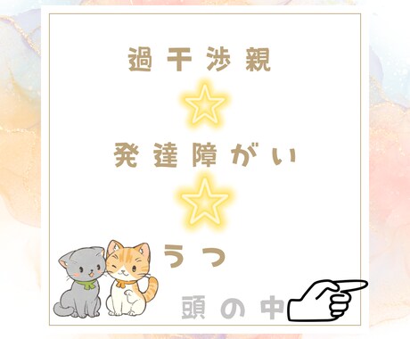 過干渉毒母 × マイナス思考 60分チャットします 発達障がい支援13年 ココナラ10年1200件 受け止めます イメージ1