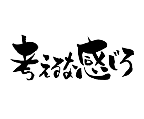 手書きの筆文字をお送りします デジタルでは再現できない温もりある手書き文字を制作します イメージ2