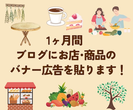 運用歴9年のブログ無添加な生活でお店の紹介をします ★素材に拘る飲食店や雑貨店、自然食品店の広告をブログに掲載！ イメージ1