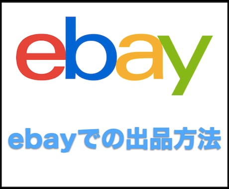 ebayで出品する方法をお教えします ebayでの出品のやり方について イメージ1