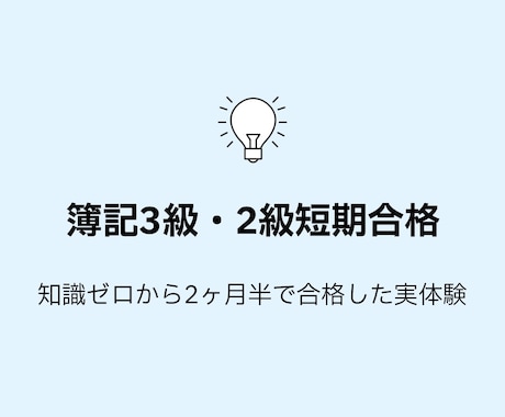 簿記3級2級を短期合格した方法教えます 知識ゼロから3週間で簿記3級、2ヶ月弱で2級合格した実体験 イメージ1