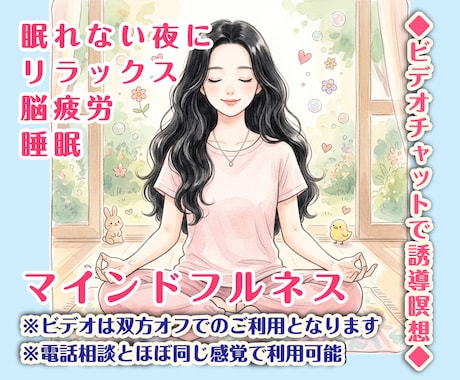 ビデオチャット30分マインドフルネス誘導瞑想します リラックスしたい・眠れない・落ち着かない方へマインドフルネス イメージ1