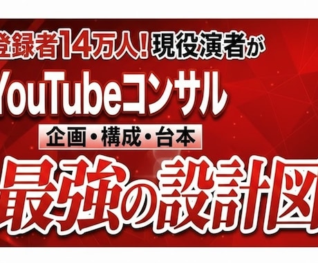 Youtubeの企画、構成、台本までコンサルします 現役・登録者14万人Chのノウハウを提供します イメージ1
