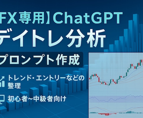 FX用のChatGPTプロンプトを作成します AIにFXのアドバイスを的確にもらうためのプロンプト！ イメージ1