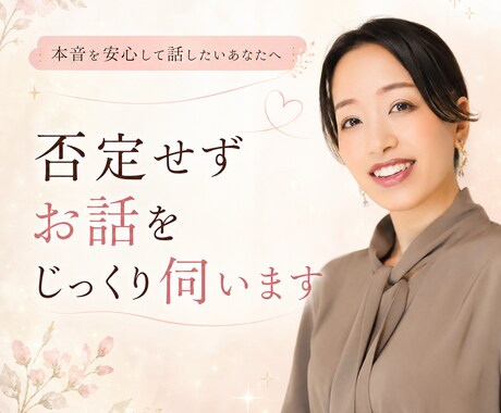 否定せずお話をじっくり伺います 本音を安心して話したいあなたへ イメージ1