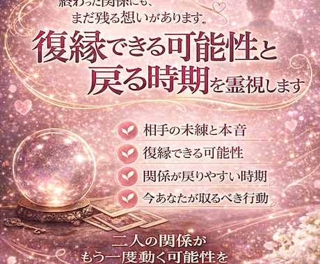 復縁の可能性と戻る時期を霊視します 相手の未練と本音復縁しやすい時期まで丁寧に視ます イメージ1