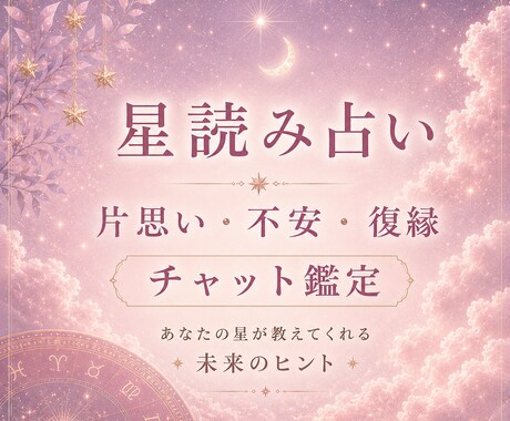 星読みで恋愛のお悩みを読み解きます 星の視点から寄り添い、未来へのヒントをお届けします イメージ1
