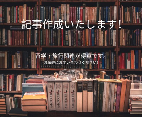 留学や、海外情報発信の記事を作成します 3か国に滞在経験があり、それを基にした記事作成が可能です イメージ1