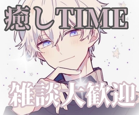 しっとり【S】系男子♦️が貴方のモヤモヤ溶かします イケボで対応＋ユーモアを交えながら、モヤモヤした気持ちを発散 イメージ2