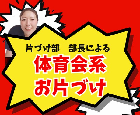 部活のように気合いれて片づけサポートします 片づけ部のカナコ部長が、あなたの片づけサポートします！ イメージ1