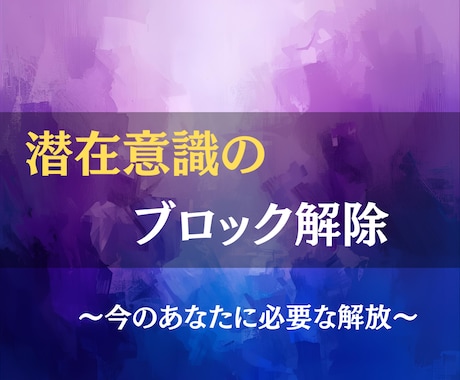今のあなたに必要な潜在意識のブロックを解除します 見えない思い込みを外して、願いが叶いやすい自分へ イメージ2