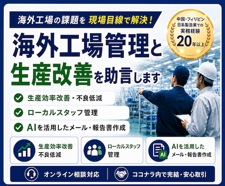 海外工場管理と生産改善を助言します 海外工場の実務経験で現場課題を整理 イメージ1