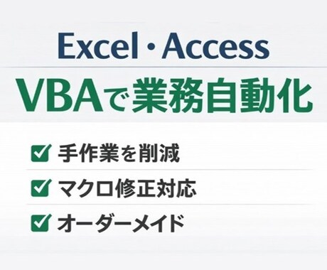 Excel・AccessをVBAで自動化します Excel・Accessの業務効率化ツールを丁寧に作ります。 イメージ1