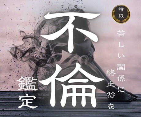 不倫のお悩み|相手の本音と2人の今後を視ます 複雑恋愛W不倫、浮気などの恋のゆくえをお伝えします イメージ1
