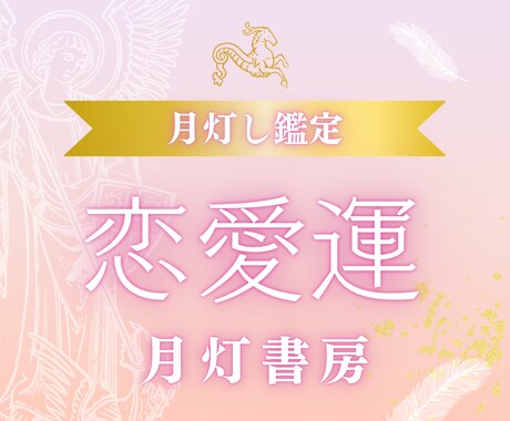 月灯し恋愛鑑定｜恋の不安に寄り添います 心に寄り添う恋のテーマを丁寧に言語化します イメージ1