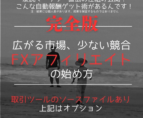 競合の少ないストック型アフィリエイト術を教えます 高配当の最新FXアフィリエイトの始め方を完全網羅しています イメージ1