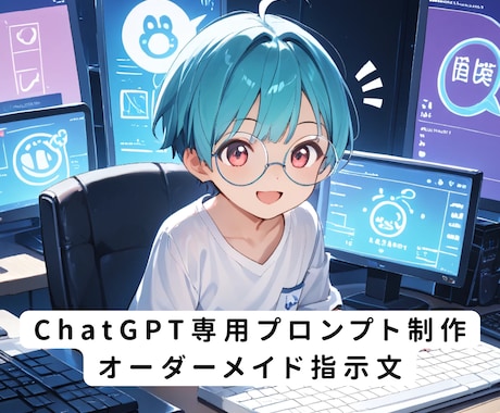 ChatGPT専用プロンプトを作成します AIが思い通りに動く指示文を作成します イメージ1
