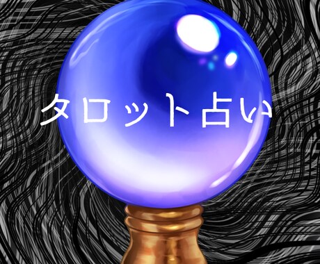 相手のと相性占いします タロット占いであなたと相手の相性を見れます！ イメージ1