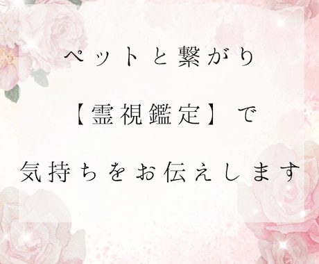 ペットと繋がり【霊視鑑定】で気持ちをお伝えします ペットと繋がり【霊視鑑定】で何を考え想っているのかを伝えます イメージ1