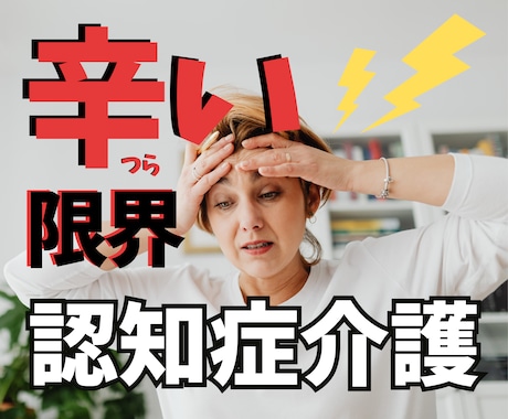 認知症介護の辛さに優しく寄り添います 元重度認知症デイケアの精神保健福祉士／安心／癒し／愚痴／不安 イメージ1