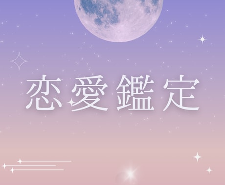 今知りたい【即日鑑定】彼の気持ち❤占います 12/6(土)20:30までのご依頼で即日鑑定。 イメージ1