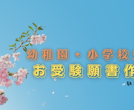 小学校受験・幼稚園受験向けの願書作成いたします 学習塾勤務歴4年、自身の子どもも自己流でお受験に成功✨ イメージ1