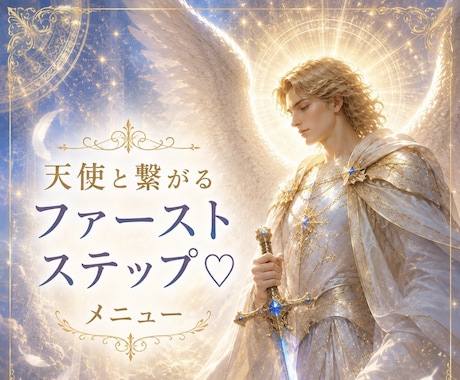 シンプル♪自分の守護天使を見る方法を伝授♡します 自分でできるレッスン☆天使や導きサインの説明♡私の体験談も♪ イメージ1