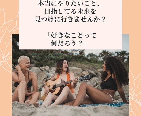 本当にやりたいことは何かを見つけるお手伝いします 「好きなことってなんだろう？」自信を無くしてるあなたへ。 イメージ1
