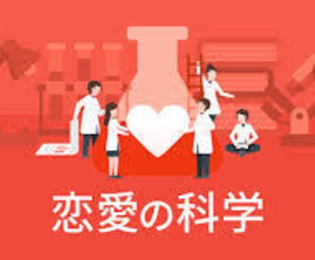 恋愛に関する悩みに科学的に答えます 恋愛関係の悩み（相手の気持ちなど）、愚痴などの相談にのります イメージ1