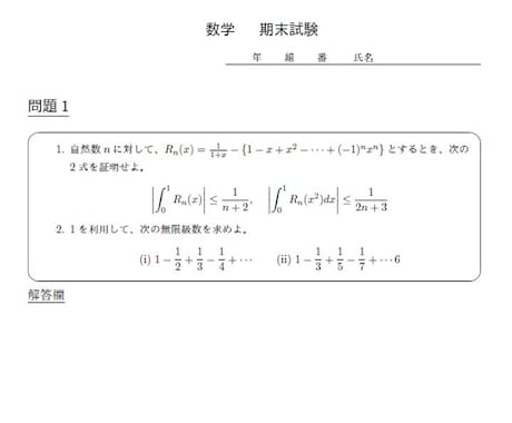 貴方の数学テスト用紙作成のお手伝いをします ★京大卒博士が教科書レベルの数式に美しく仕上げます★ イメージ1