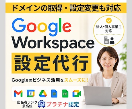 Google Workspace設定代行します Gmailを使う！ドメイン取得・DNS設定までお任せください イメージ1