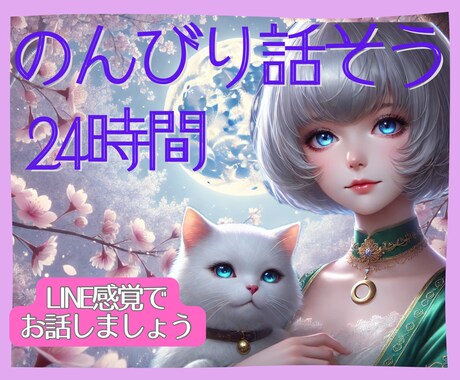 のんびりと♡24時間トークルームでお話聞きます 1時間1通ペースでのんびりお話しませんか？話題はなんでもOK イメージ1