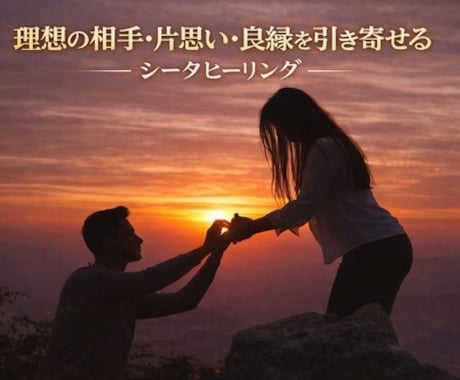 理想の相手との出会い・片思い・縁結びをします シータヒーリングでソウルメイトを引寄せます イメージ1