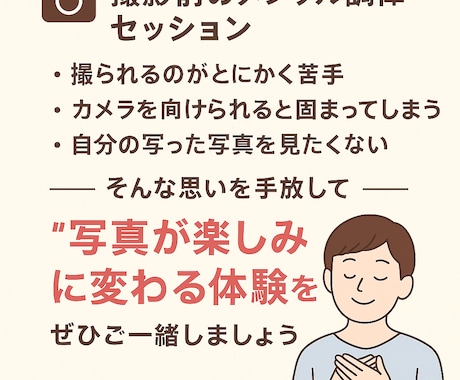 嫌！怖い！苦手！写真撮影前の心の調律一緒にします 起業準備、婚活、結婚式での写真撮影に向けて心の準備をしたい方 イメージ1
