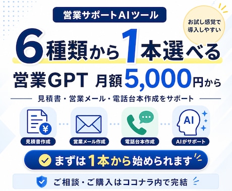 営業用GPTを月額提供します 見積書や営業メールを時短で作成する画期的なAIツール イメージ1