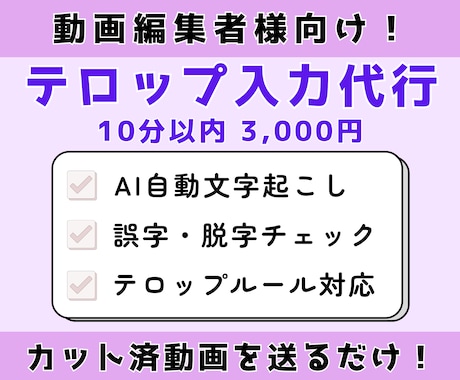 動画編集者様向け｜テロップ・字幕入力を代行します カット済み動画を送るだけ！フルテロップ対応！ イメージ1