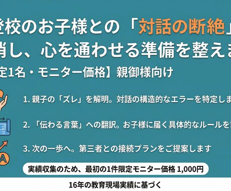 お子様との断絶を解消し、心を通わせる準備を整えます 16年の教育現場実績。親御様の想いが「届く言葉」へ イメージ1