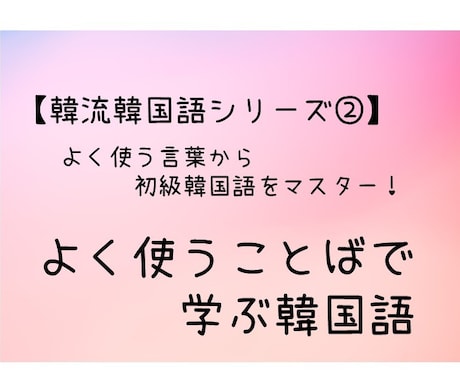 よく使うことばで学ぶ初級韓国語！レッスンします よく使うフレーズで初級韓国語を学んでみませんか。 イメージ1