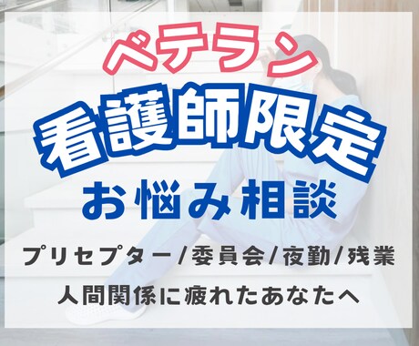 経験3年以上疲弊しているＮＳの駆け込み寺になります プリセプター、委員会、残業で心が辛いときの駆け込み寺 イメージ1