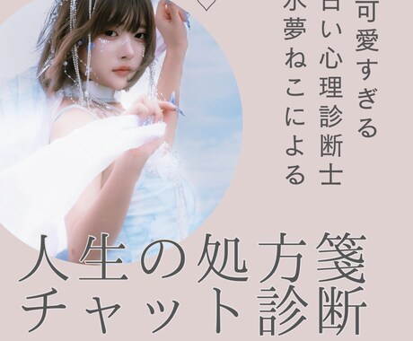 可愛すぎる占い心理診断士が、人生の処方箋を書きます 星と心で導く、“あなた仕様”の処方箋 イメージ1