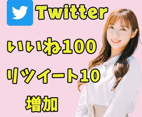 Twitter「いいね100+RT１0」増加します リアルユーザーの日本人アカウントが手動で行います イメージ1