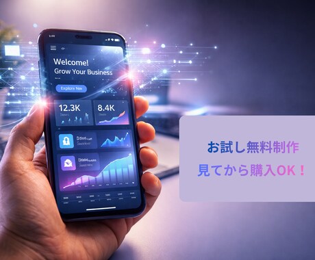 試作見て購入OK！【先出し】Web・アプリ作ります AIで最短デモ作成！イメージ違いの不安を完全になくします イメージ1
