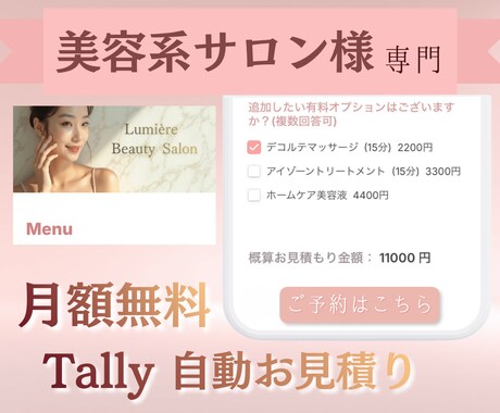 Tallyで自動お見積りシステム構築します サロンの予約業務を自動化しませんか？ イメージ1