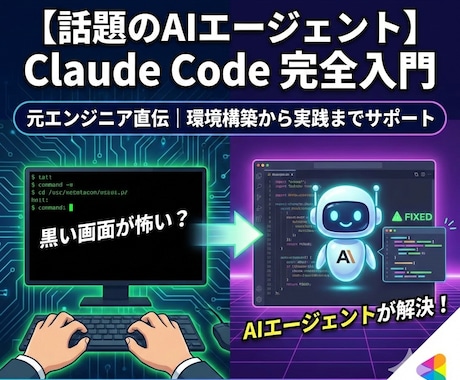 初心者歓迎！Claude Codeの使い方教えます AIエンジニア直伝！資料作成やSNSも、AIに指示するだけ。 イメージ1