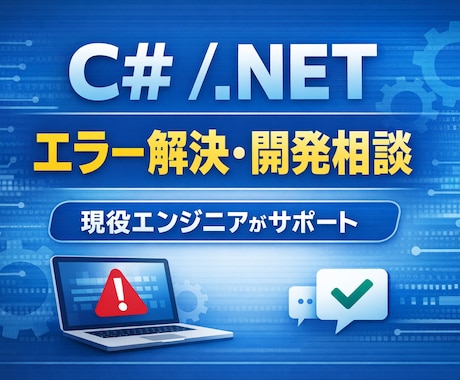 C＃・SQLのエラーやバグを迅速に解決します 現役エンジニアが迅速対応・原因調査から解決までサポートします イメージ1