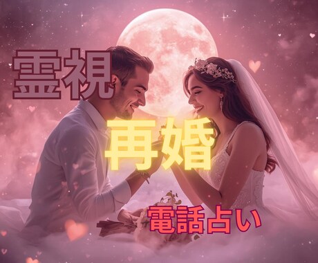 初夏の訪れと共に再婚の訪れと運命を読み解きます 琉球の神秘なエネルギーと占星術を融合し再婚と運命を導きます イメージ1