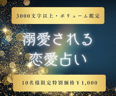 恋愛鑑定書★溺愛されるためのメッセージを贈ります 10名様特別価格｜数秘術、血液型、タロットによる恋愛占い イメージ1