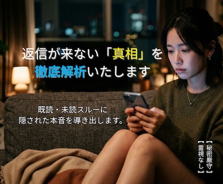 返信が来ない理由を特定「返信解析鑑定書」作成します 既読・未読スルーの真相を解明。お相手が返す具体策を提案 イメージ1