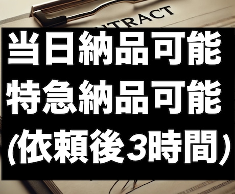 各種契約書の作成・スピード納品をいたします 24時間年中対応の特急納品有り(出来ない場合もあります) イメージ2