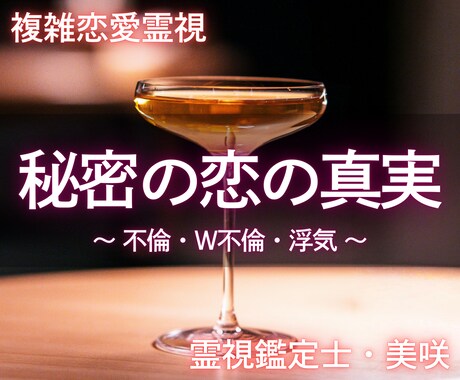 彼の本音を読み解き、秘密の恋の悩みを導きます 不倫・W不倫・浮気の本音と真実を丁寧に霊視する複雑恋愛鑑定 イメージ1
